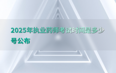 2025年执业药师考试时间是多少号公布