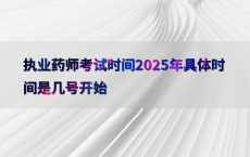 执业药师考试时间2025年具体时间是几号开始