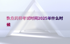 执业药师考试时间2025年什么时候