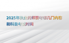 2025年执业药师要考哪几门内容和科目考试时间