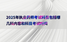 2025年执业药师考试科目包括哪几科内容和科目考试时间