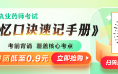 ​2025年执业药师《记忆口诀速记手册》首发！有它，记忆快准稳！