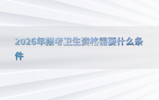 2026年报考卫生资格需要什么条件