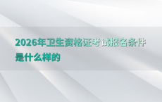 2026年卫生资格证考试报名条件是什么样的