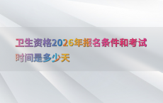 卫生资格2026年报名条件和考试时间是多少天