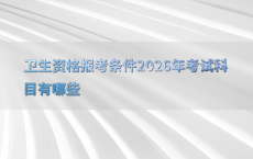 卫生资格报考条件2026年考试科目有哪些