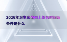2026年卫生资格网上报名时间及条件是什么