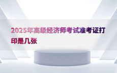 2025年高级经济师考试准考证打印是几张