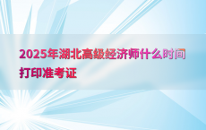 2025年湖北高级经济师什么时间打印准考证