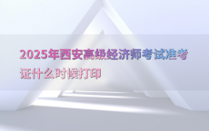 2025年西安高级经济师考试准考证什么时候打印