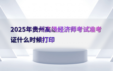 2025年贵州高级经济师考试准考证什么时候打印