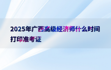 2025年广西高级经济师什么时间打印准考证