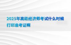 2025年高级经济师考试什么时候打印准考证啊