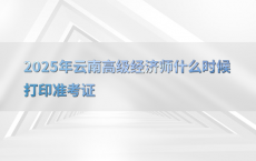 2025年云南高级经济师什么时候打印准考证