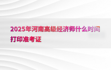 2025年河南高级经济师什么时间打印准考证