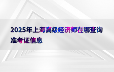 2025年上海高级经济师在哪查询准考证信息