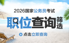 2026国考报名入口官网http://www.scs.gov.cn