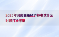 2025年河南高级经济师考试什么时候打准考证