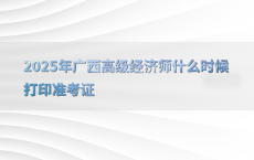 2025年广西高级经济师什么时候打印准考证