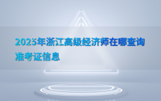 2025年浙江高级经济师在哪查询准考证信息