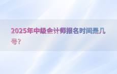 2025年中级会计师报名时间是几号?