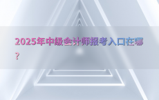 2025年中级会计师报考入口在哪?