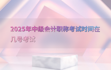 2025年中级会计职称考试时间在几号考试