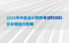 2025年中级会计职称考试时间科目有哪些内容啊