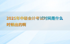 2025年中级会计考试时间是什么时候出的啊