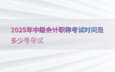 2025年中级会计职称考试时间是多少号考试