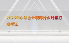 2025年中级会计职称什么时候打准考证