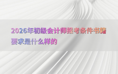 2026年初级会计师报考条件书籍要求是什么样的