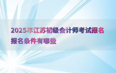 2025年江苏初级会计师考试报名报名条件有哪些