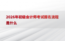 2026年初级会计师考试报名流程是什么