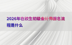 2026年在校生初级会计师报名流程是什么