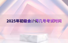 2025年初级会计师几号考试时间