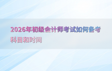 2026年初级会计师考试如何备考科目和时间