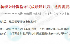 江苏南京2025年初级会计考试通过后，需要考后审核吗？