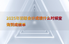 2025年初级会计成绩什么时候查询到成绩单
