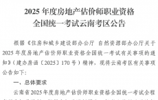 2025年房地产估价师全国统一考试云南考区公告