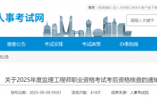 浙江省2025年度监理工程师职业资格考试考后资格核查通知
