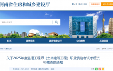 河南省2025年度监理工程师（土木建筑工程）职业资格考试考后资格核查通知