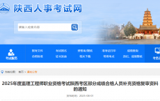 陕西考区2025年度监理工程师职业资格考试部分成绩合格人员补充资格复审资料的通知