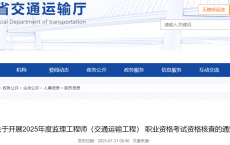 河南考区2025年监理工程师（交通运输工程） 职业资格考试资格核查通知