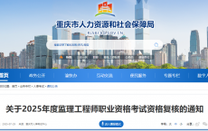 重庆考区关于2025年度监理工程师职业资格考试资格复核通知