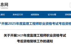 青海省关于开展2025年度监理工程师职业资格考试考后资格复核工作的通知