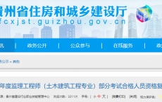 贵州考区2025年度监理工程师（土木建筑工程专业）部分考试合格人员资格复核通知