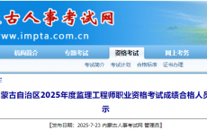 内蒙古自治区2025年度监理工程师职业资格考试成绩合格人员公示