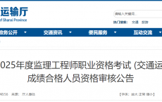 山西省2025年度监理工程师考试 (交通运输工程)成绩合格人员资格审核公告