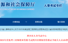 关于2025年度监理工程师职业资格考试四川省拟取得资格证书相关人员承诺情况的公示